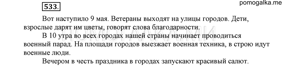часть 2 страница 125 упражнение №533 русский язык 4 класс Рамзаева 2019