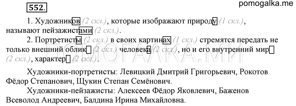 часть 2 страница 134 упражнение №552 русский язык 4 класс Рамзаева 2019