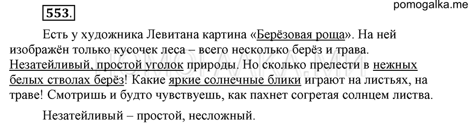 часть 2 страница 135 упражнение №553 русский язык 4 класс Рамзаева 2019