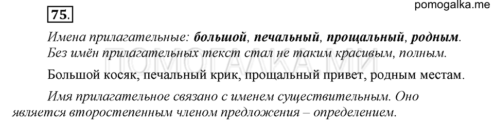 часть 1 страница 38 упражнение №75 русский язык 4 класс Рамзаева 2019