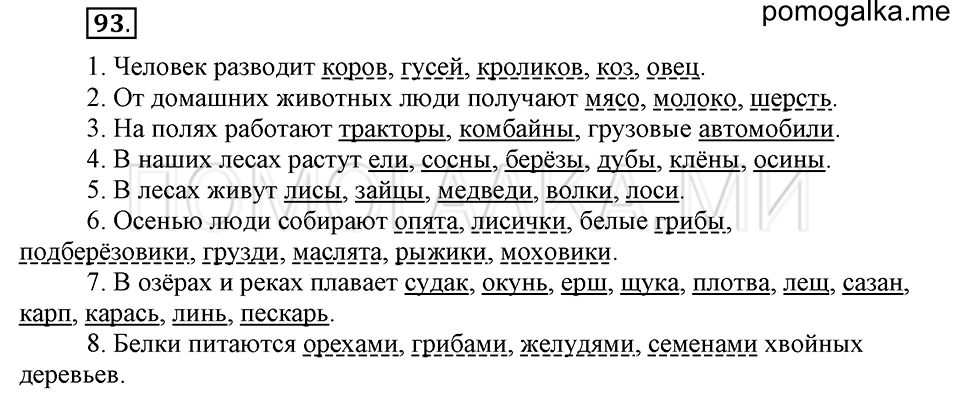 часть 1 страница 50 упражнение №93 русский язык 4 класс Рамзаева 2019