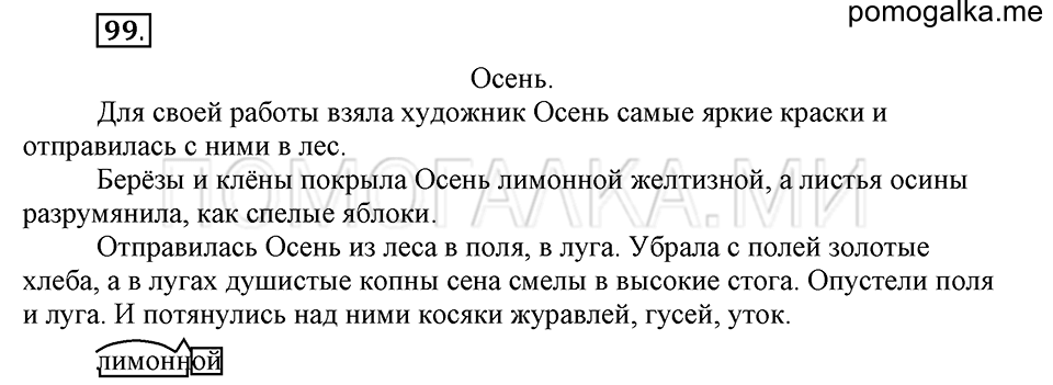часть 1 страница 53 упражнение №99 русский язык 4 класс Рамзаева 2019