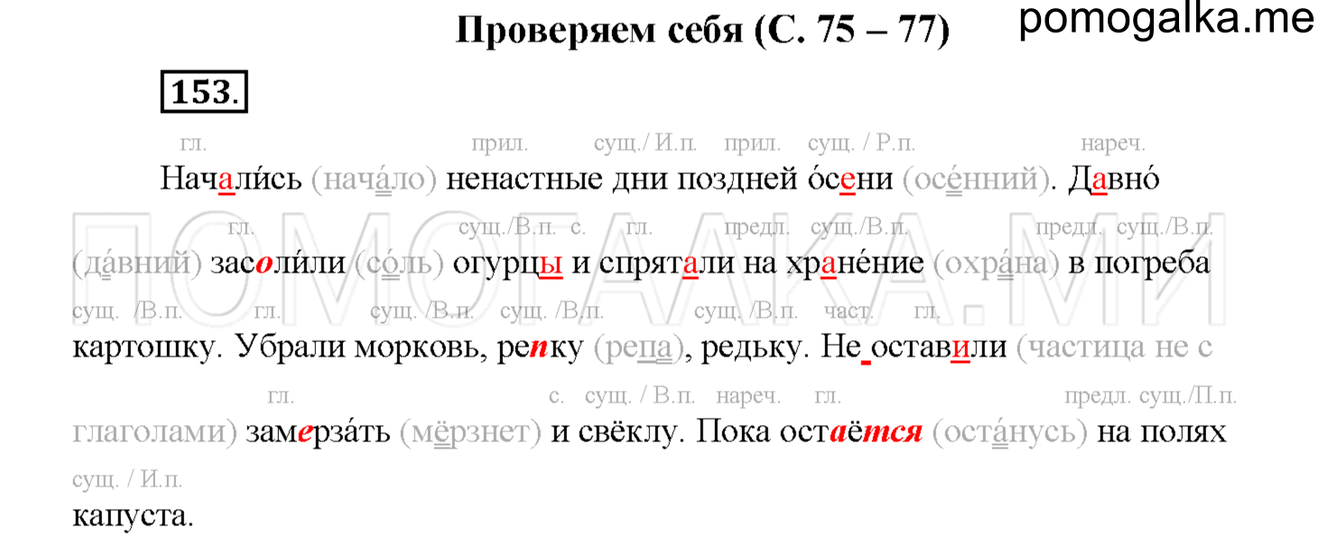 часть 1 страница 75 упражнение 153 русский язык 4 класс Соловейчик 2018