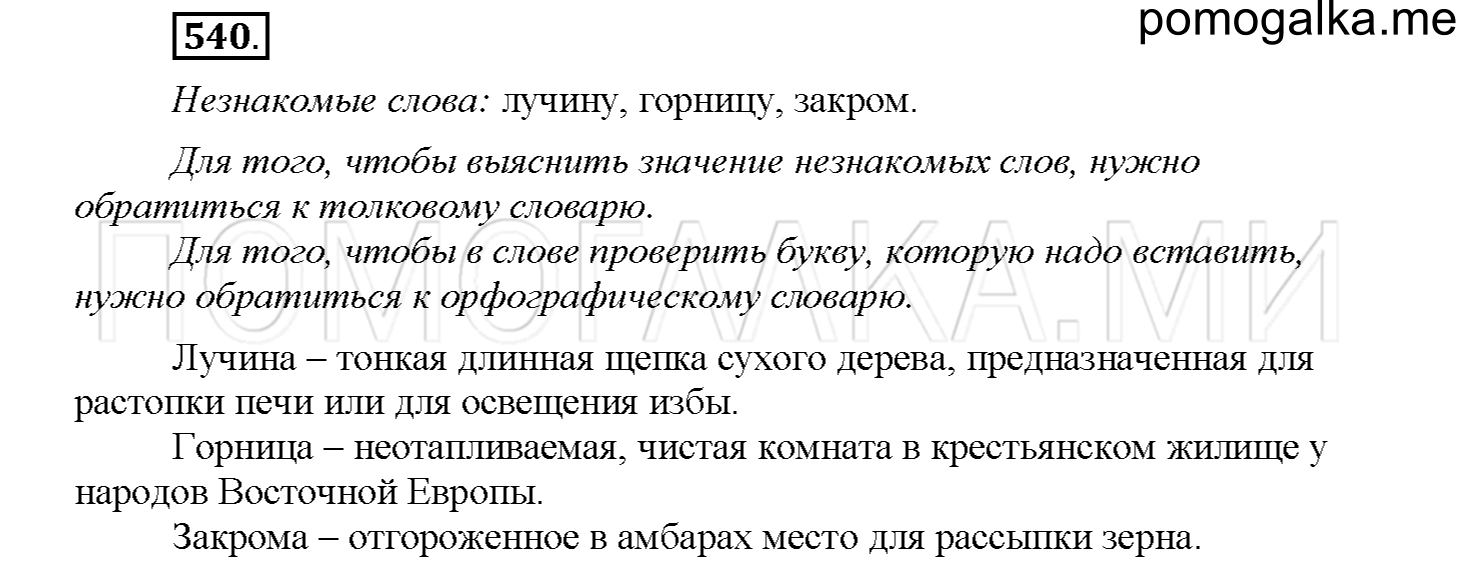 Русский язык 6 класс учебник упражнение 540