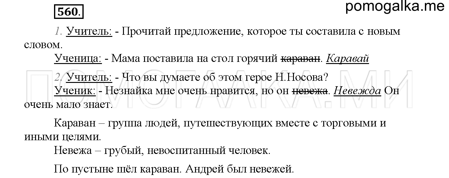 часть 2 страница 97 упражнение 560 русский язык 4 класс Соловейчик 2018