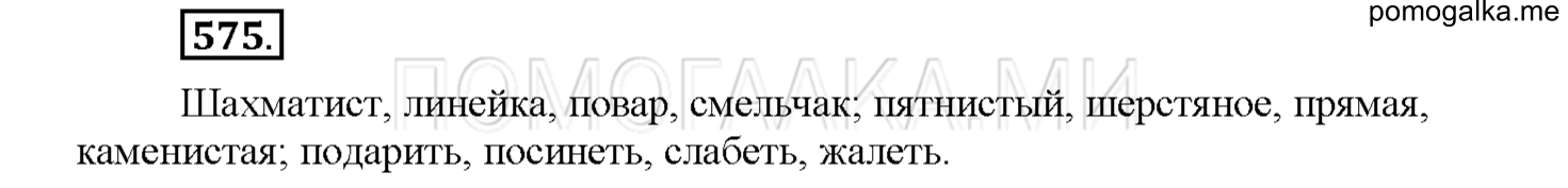 часть 2 страница 101 упражнение 575 русский язык 4 класс Соловейчик 2018
