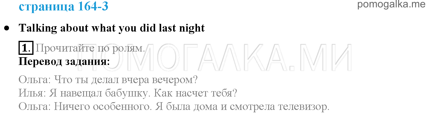 Страница 164. Further Speaking Practice. Talking about what you did last night. Задание №1 английский язык 4 класс Spotlight