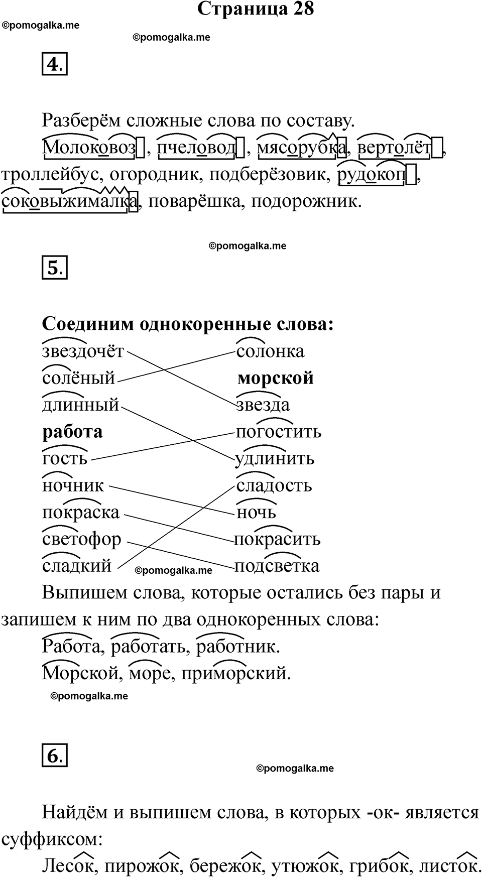 страница 28 русский язык 4 класс Тихомирова тренажер 2026 год