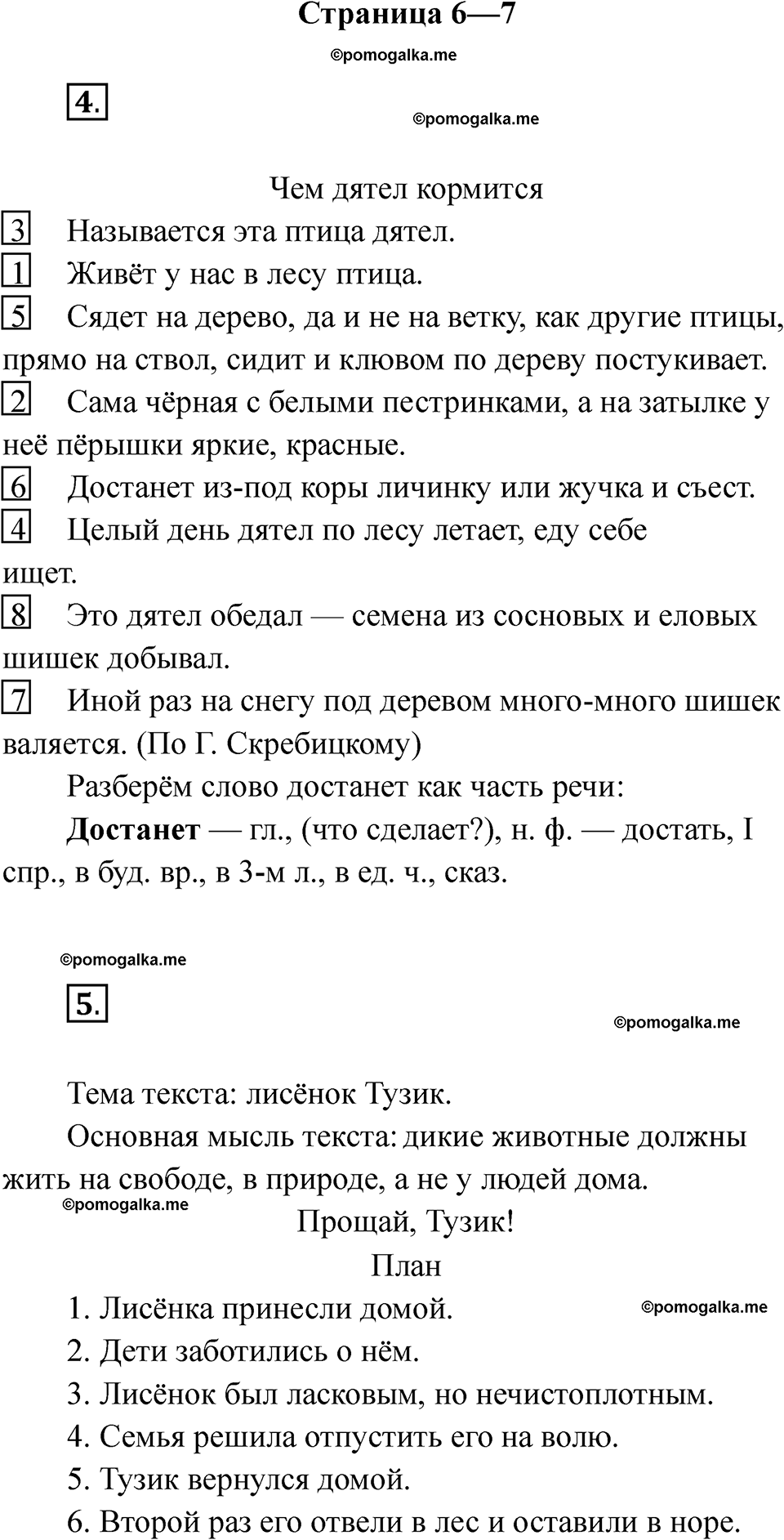страница 6-7 русский язык 4 класс Тихомирова тренажер 2026 год