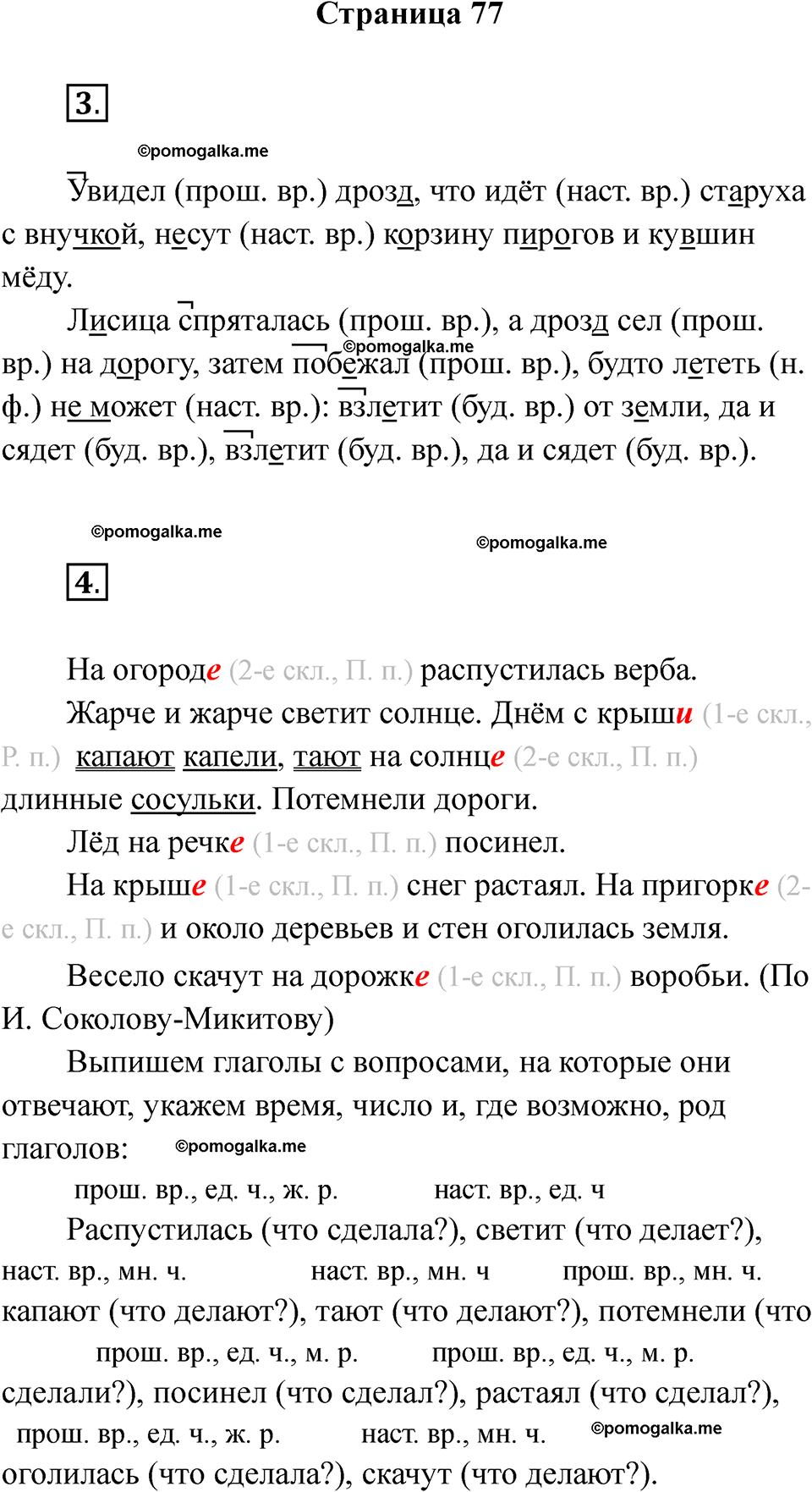 страница 77 русский язык 4 класс Тихомирова тренажер 2026 год