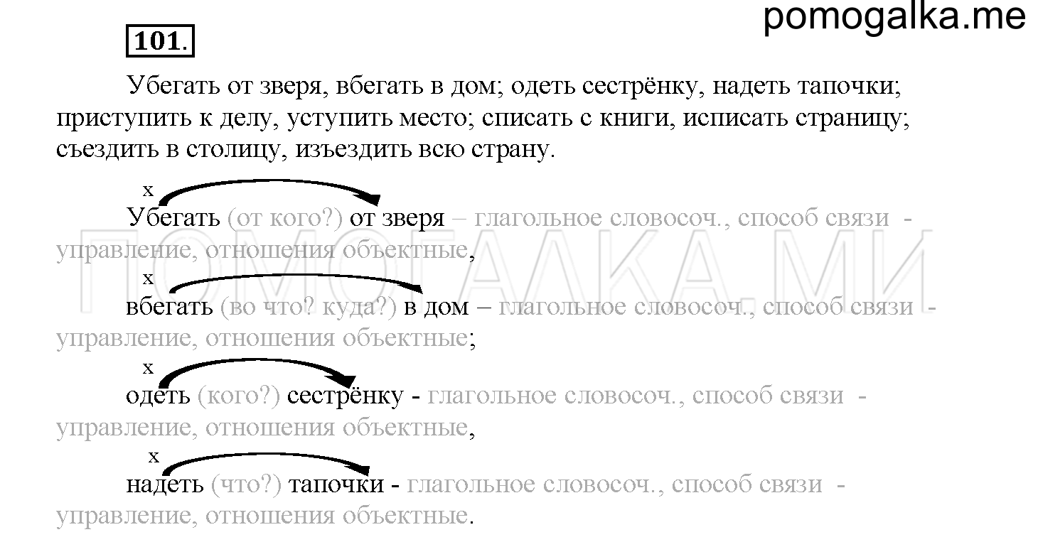 Часть 1 страница 52 Упражнение 101 русский язык 4 класс Желтовская 2013 год