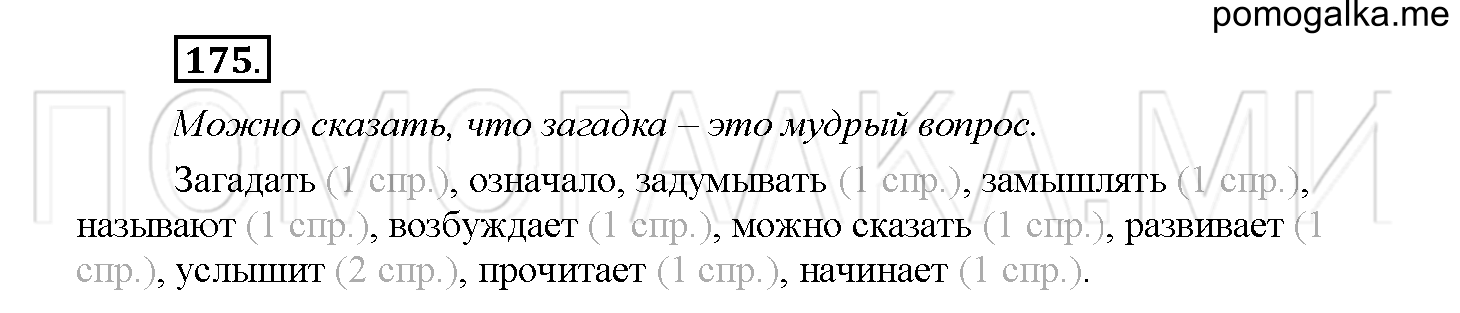 Часть 1 страница 76 Упражнение 175 русский язык 4 класс Желтовская 2013 год