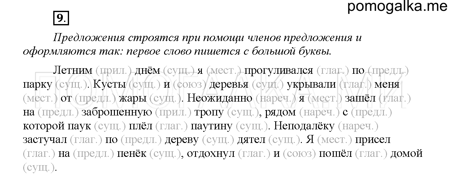 Часть 1 страница 9 Упражнение 9 русский язык 4 класс Желтовская 2013 год