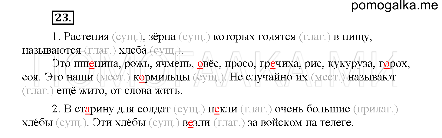Часть 2 страница 13 Упражнение 23 русский язык 4 класс Желтовская 2013 год