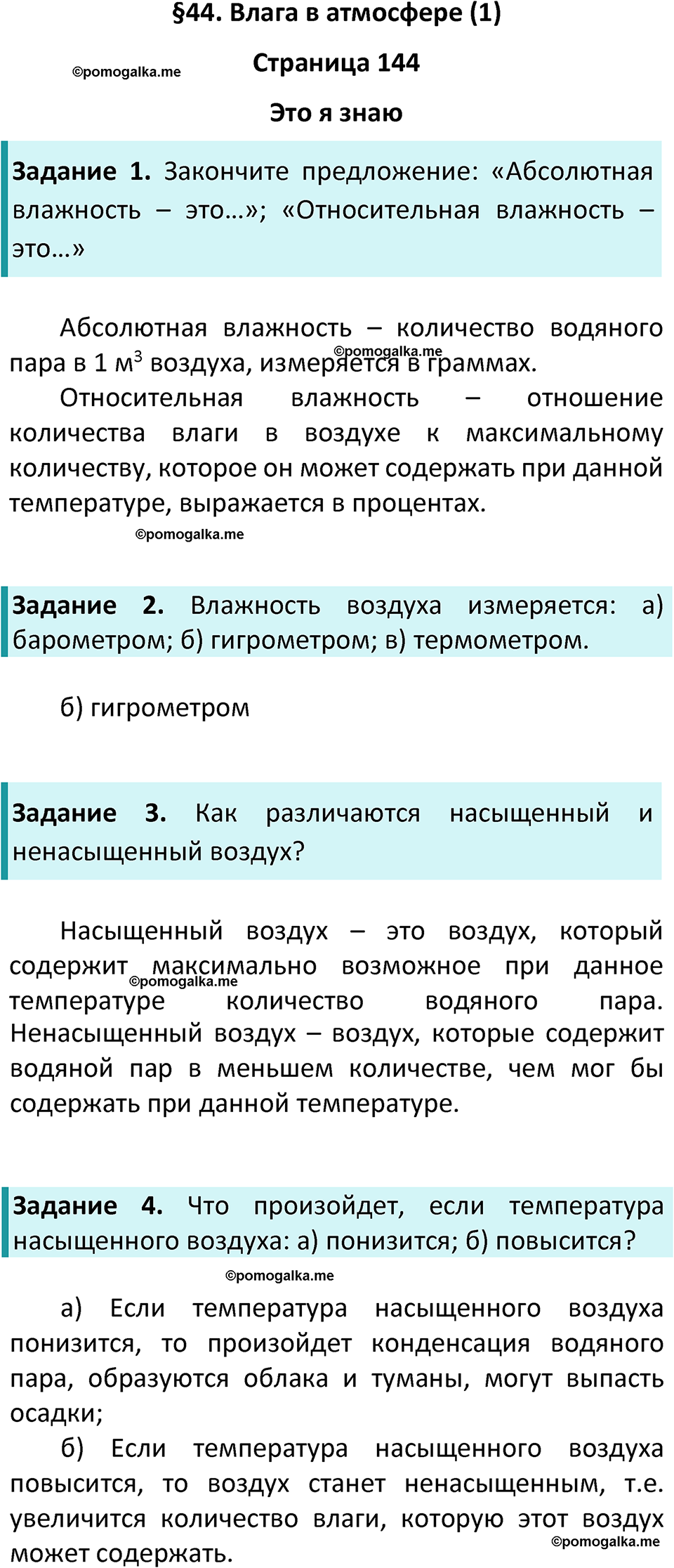 страница 144 география 5-6 класс Алексеев, Николина учебник 2024 год