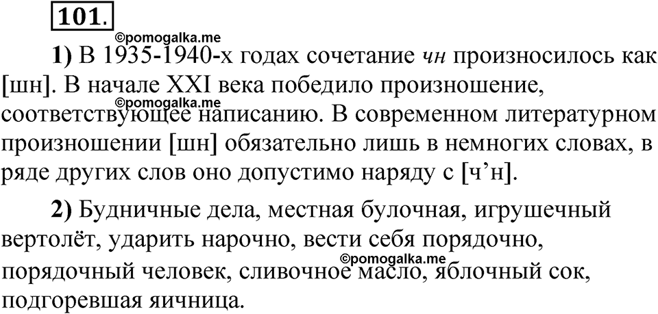 упражнение 101 русский язык 5 класс Александрова 2022