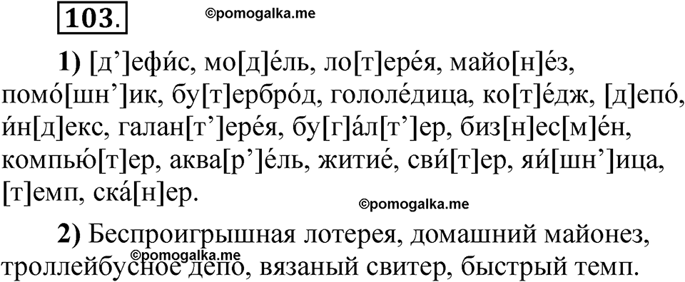 русский язык 5 класс 2 часть страница 103 упражнение 688