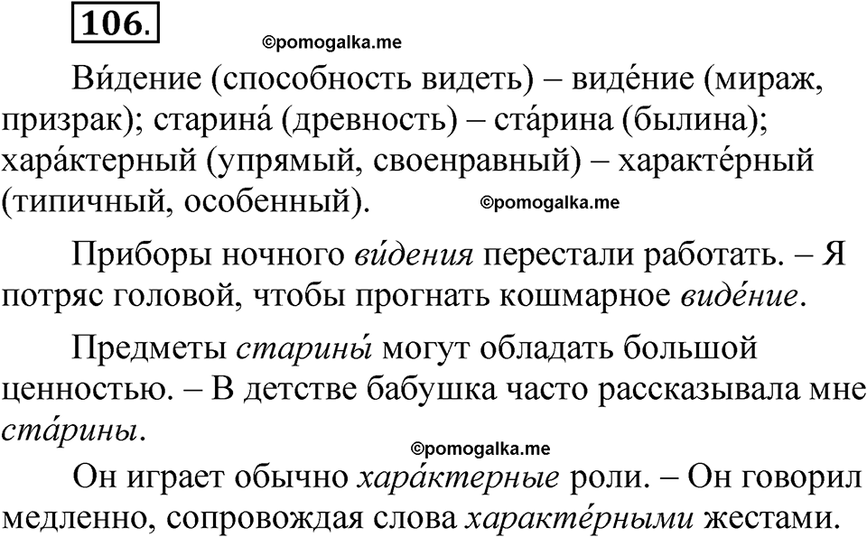 упражнение 106 русский язык 5 класс Александрова 2022