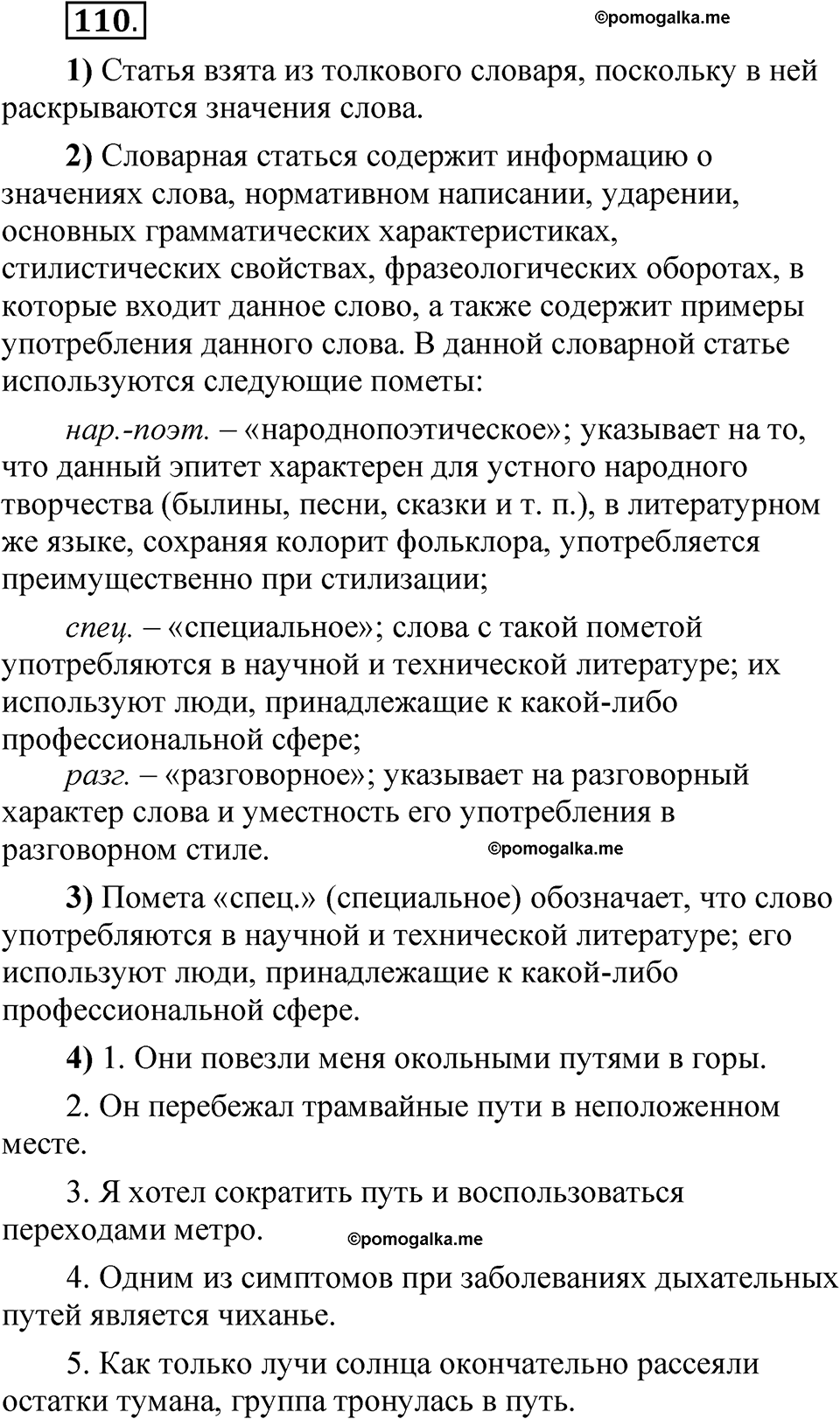 Упражнение 110 - ГДЗ по русскому языку 5 класс Александрова, Загоровская,  Богданов