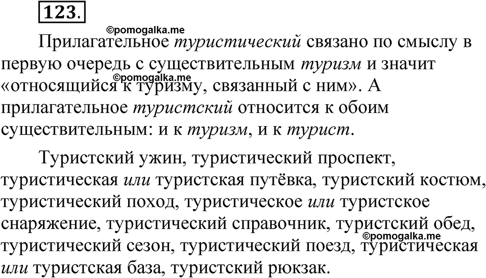 упражнение 123 русский язык 5 класс Александрова 2022