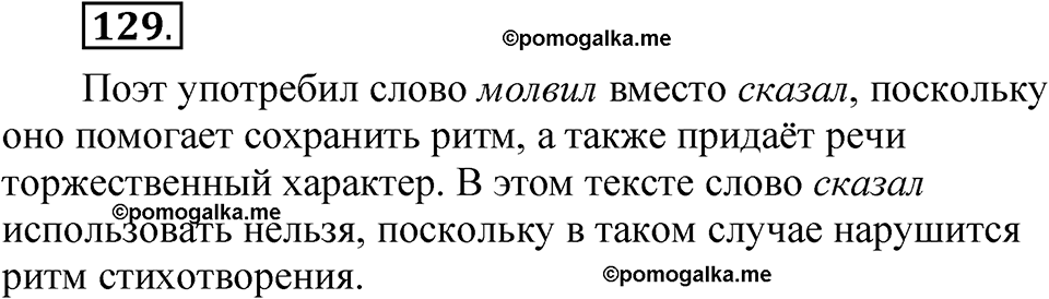 упражнение 129 русский язык 5 класс Александрова 2022