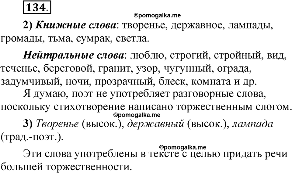 упражнение 134 русский язык 5 класс Александрова 2022