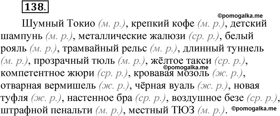 упражнение 138 русский язык 5 класс Александрова 2022