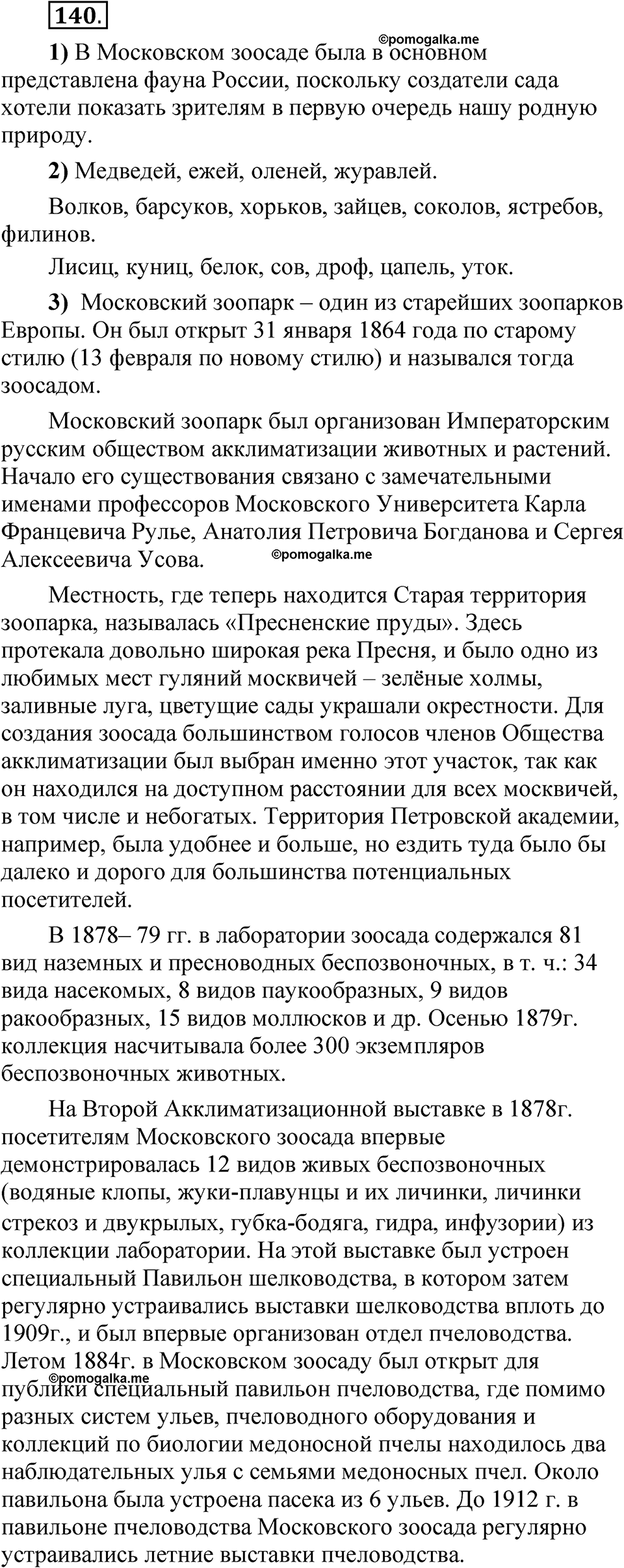 Упражнение 140 - ГДЗ по русскому языку 5 класс Александрова, Загоровская,  Богданов