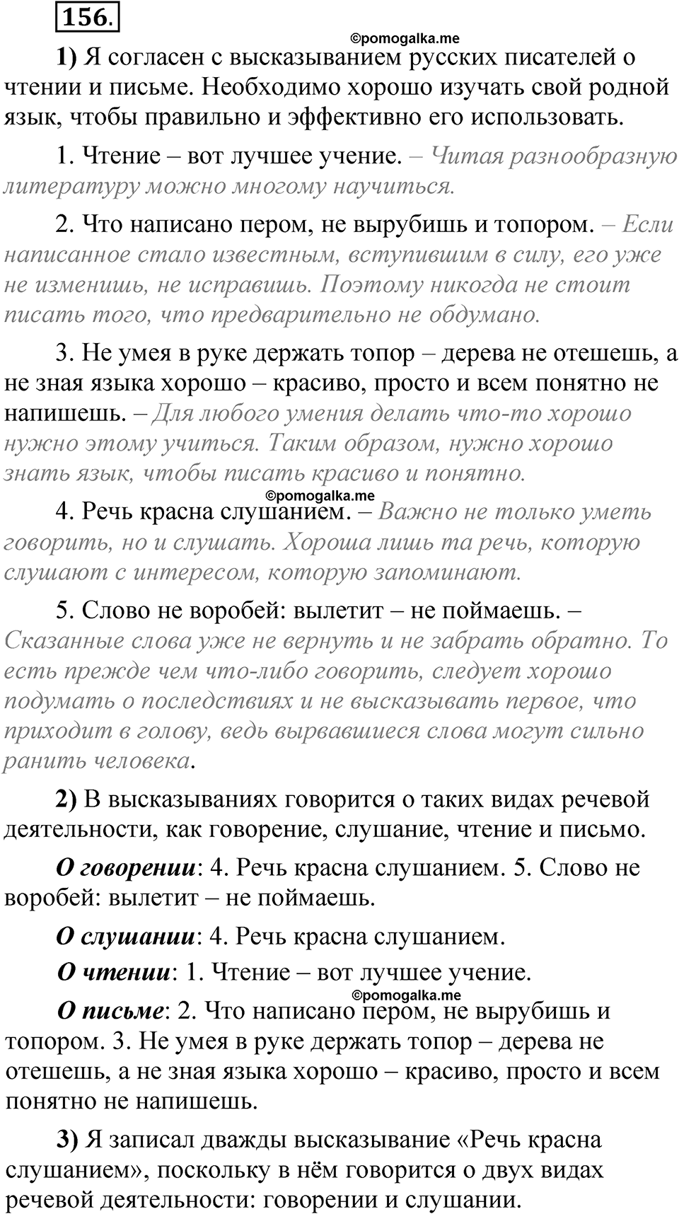 Упражнение 156 - ГДЗ по русскому языку 5 класс Александрова, Загоровская,  Богданов