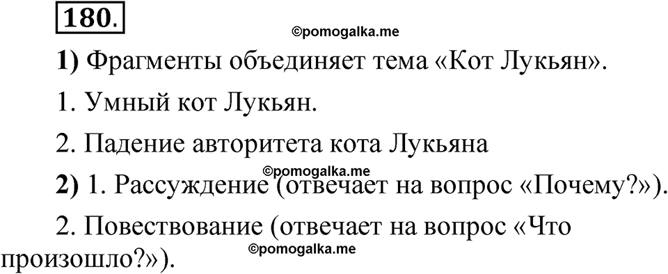 упражнение 180 русский язык 5 класс Александрова 2022