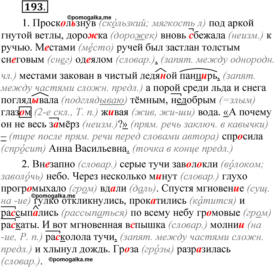 Упражнение 193 - ГДЗ по русскому языку 5 класс Александрова, Загоровская,  Богданов