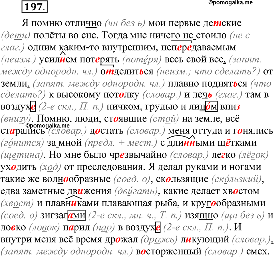 Упражнение 197 - ГДЗ по русскому языку 5 класс Александрова, Загоровская,  Богданов