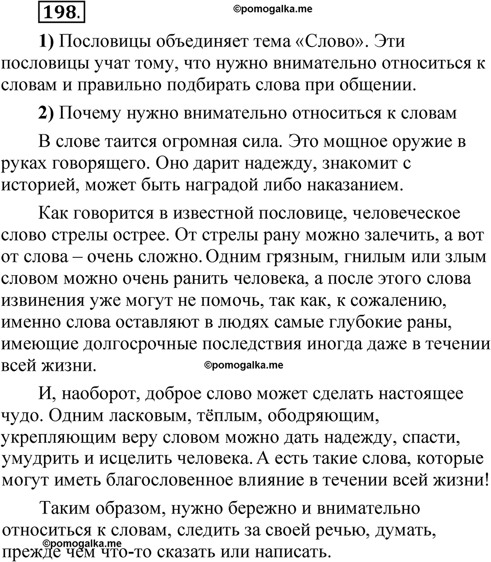 Упражнение 198 - ГДЗ по русскому языку 5 класс Александрова, Загоровская,  Богданов