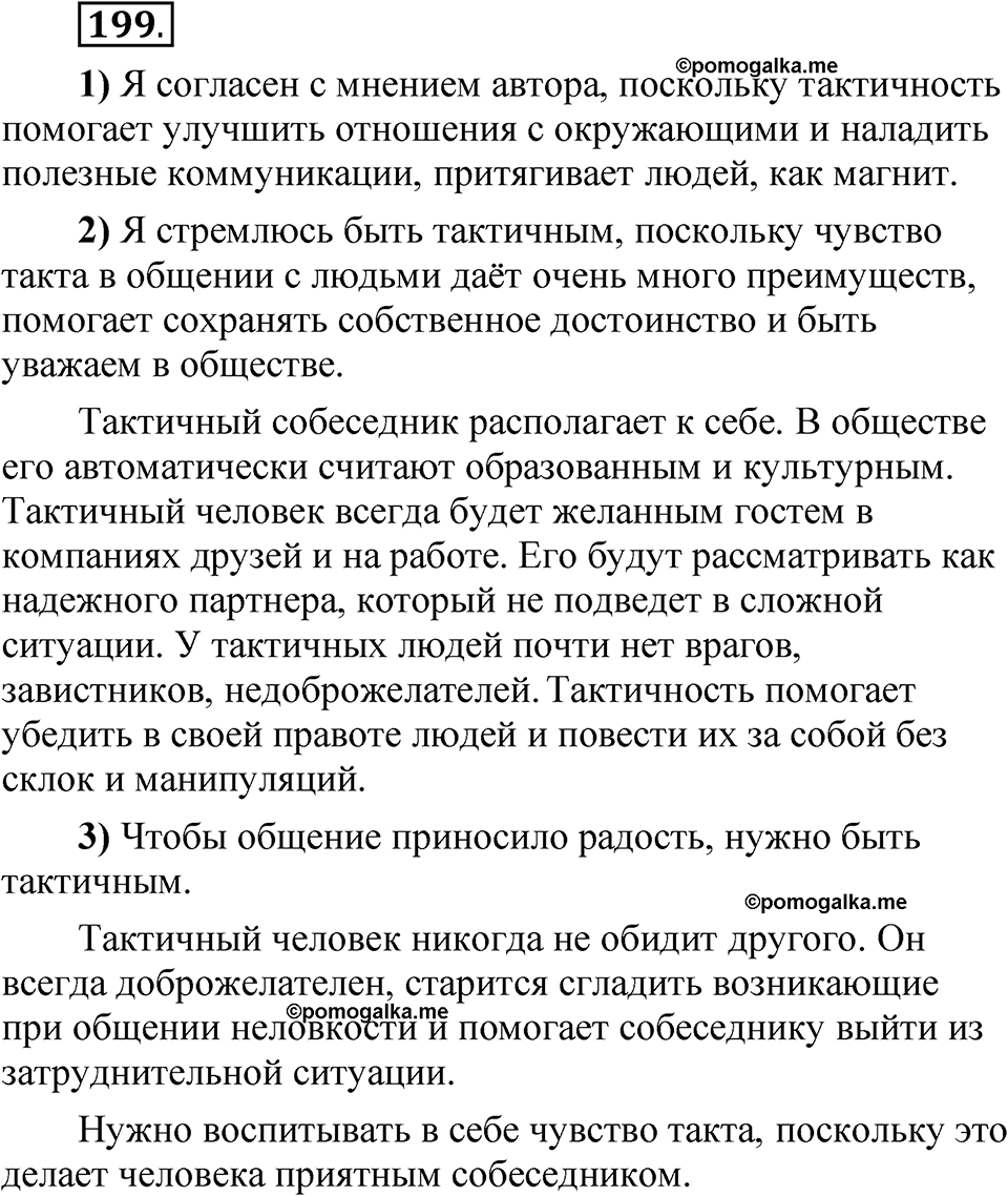 Упражнение 199 - ГДЗ по русскому языку 5 класс Александрова, Загоровская,  Богданов