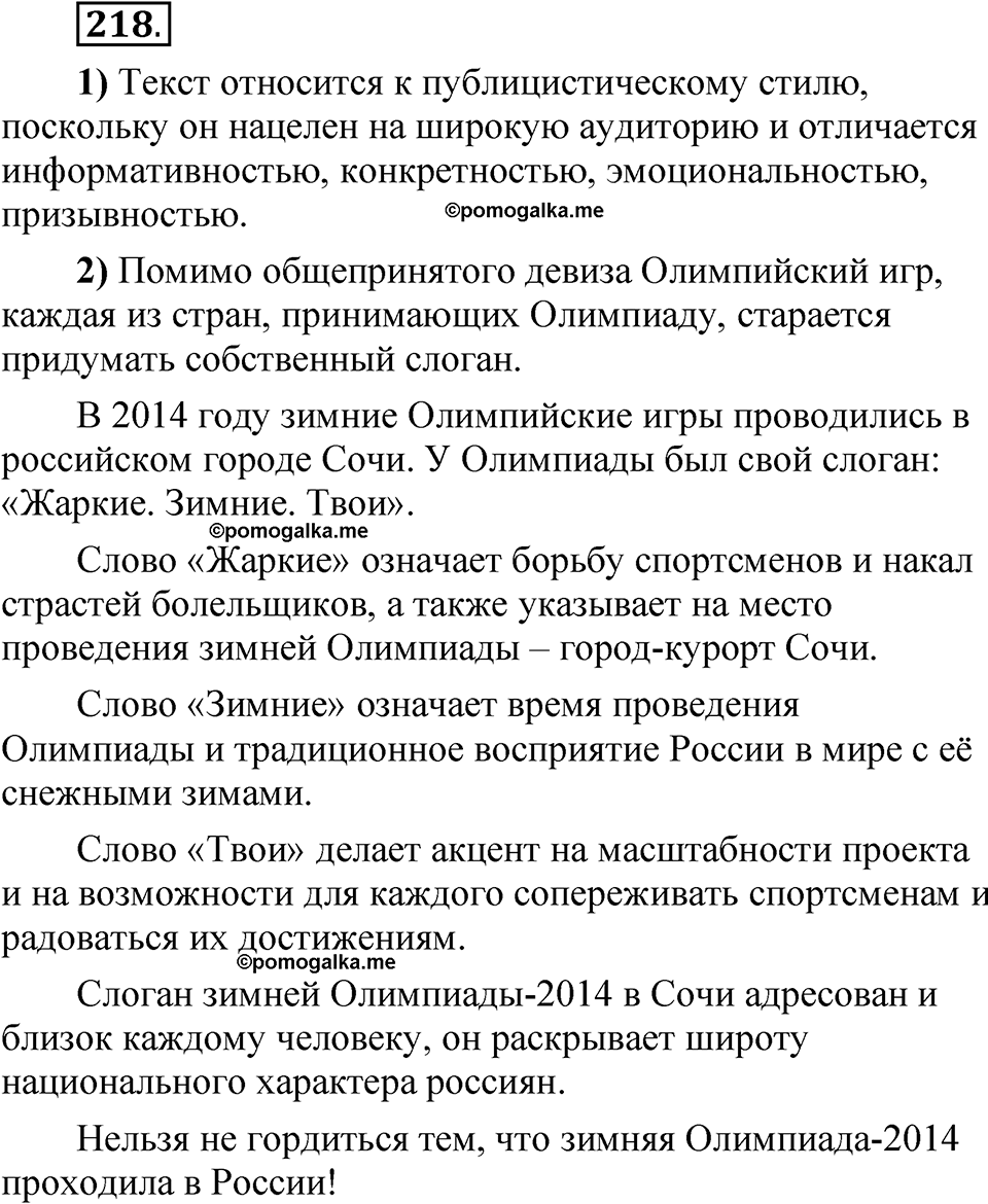 Упражнение 218 - ГДЗ по русскому языку 5 класс Александрова, Загоровская,  Богданов