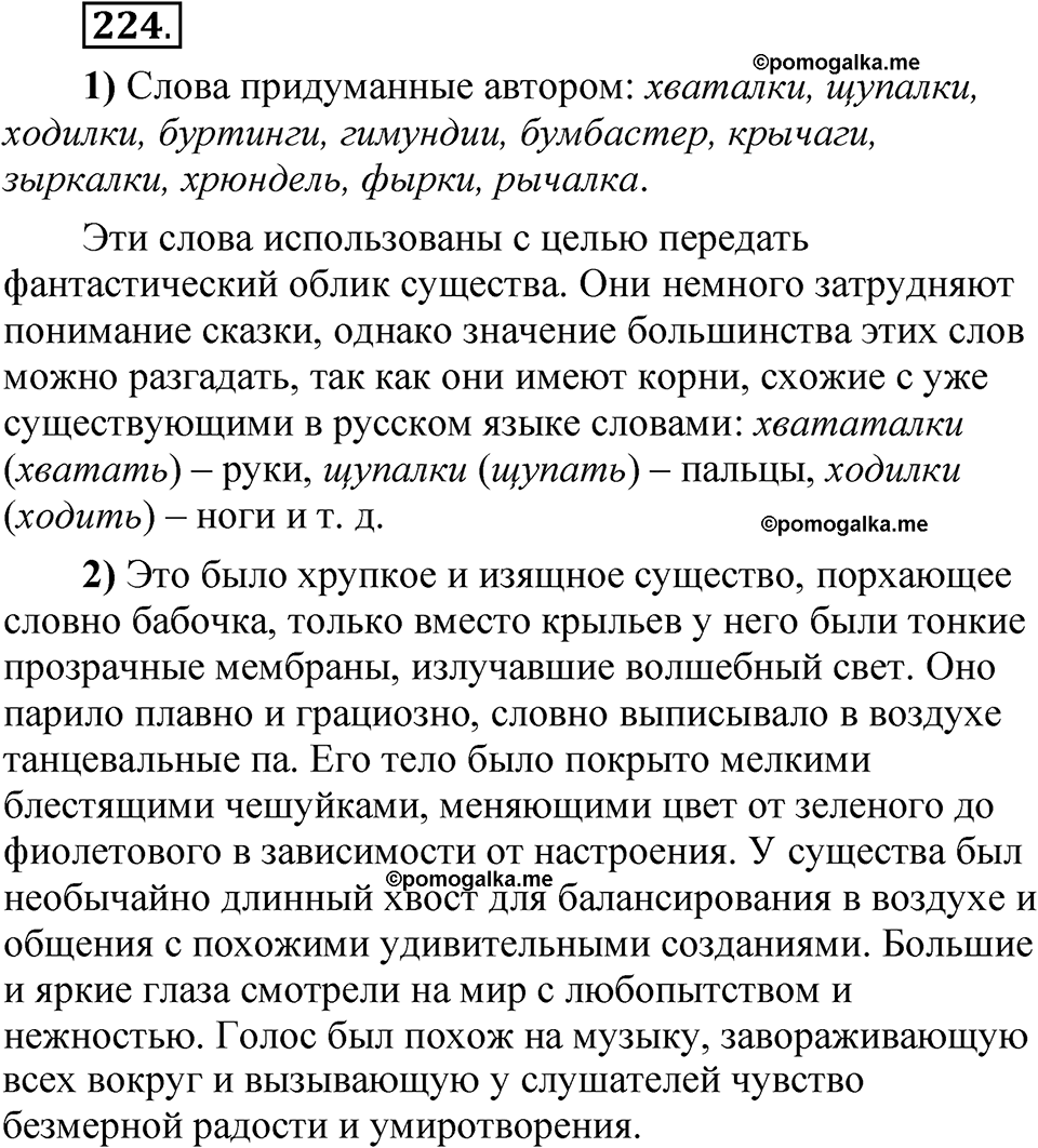 Упражнение 224 - ГДЗ по русскому языку 5 класс Александрова, Загоровская,  Богданов