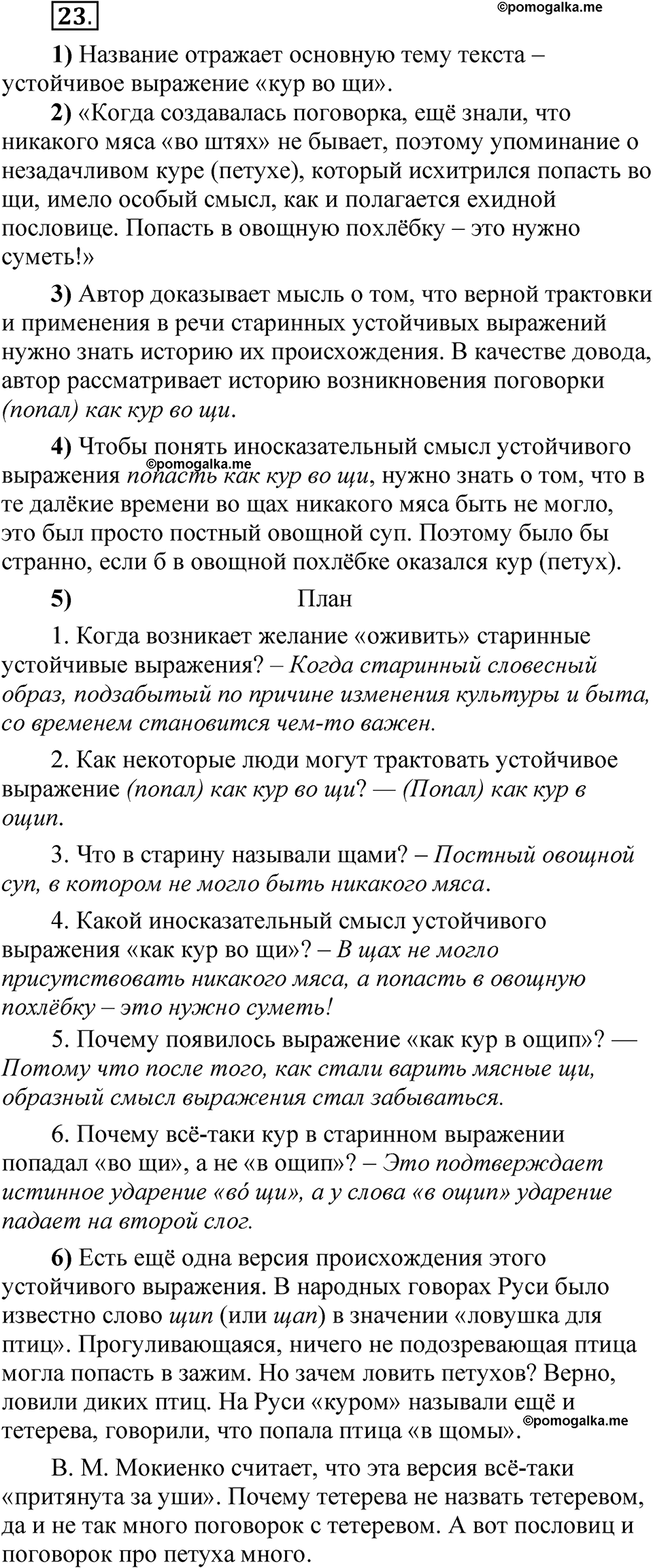 Упражнение 23 - ГДЗ по русскому языку 5 класс Александрова, Загоровская,  Богданов