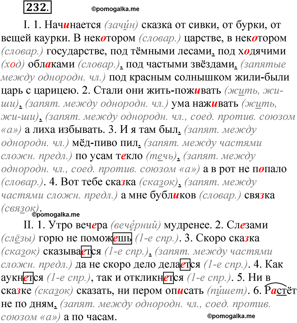 Упражнение 232 - ГДЗ по русскому языку 5 класс Александрова, Загоровская,  Богданов