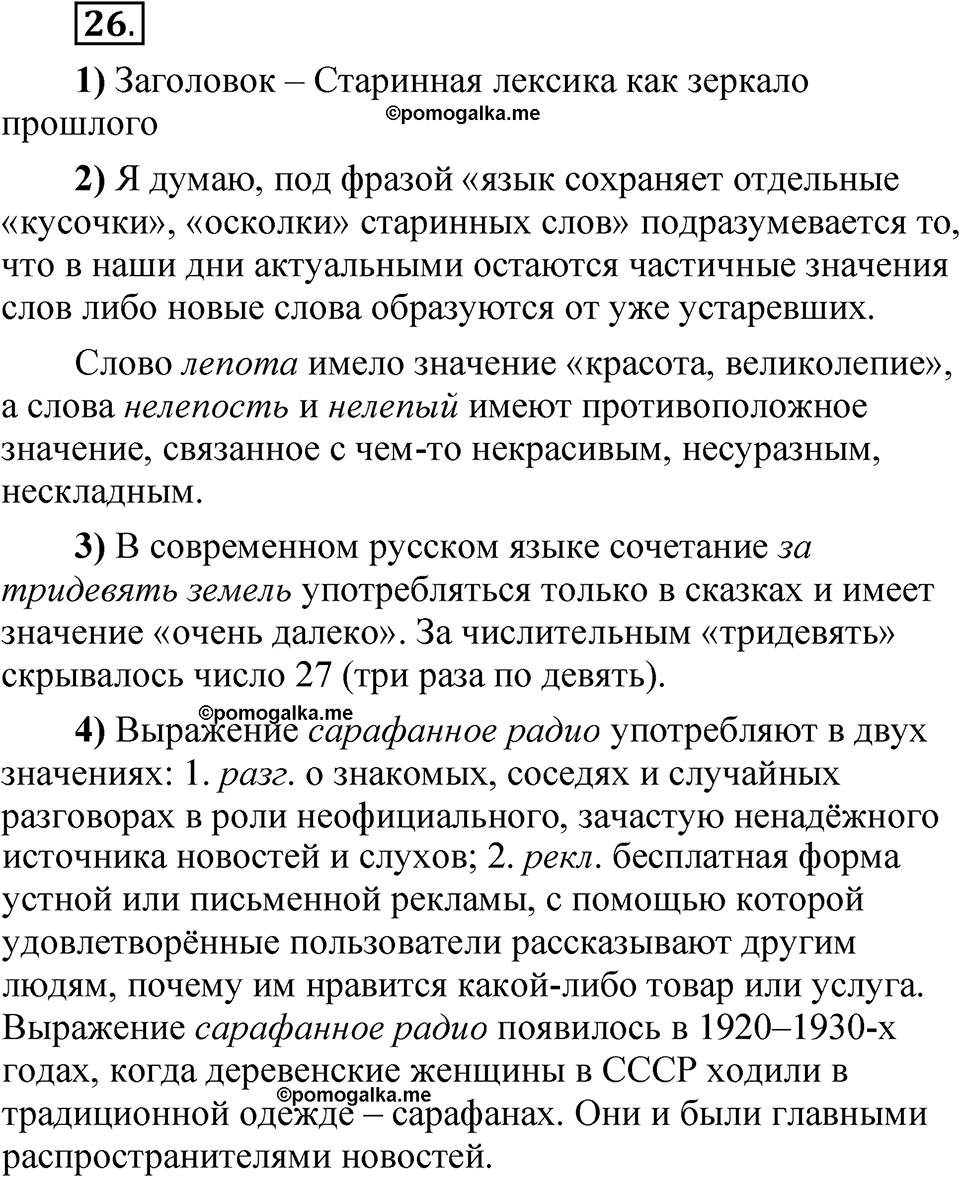 Упражнение 26 - ГДЗ по русскому языку 5 класс Александрова, Загоровская,  Богданов