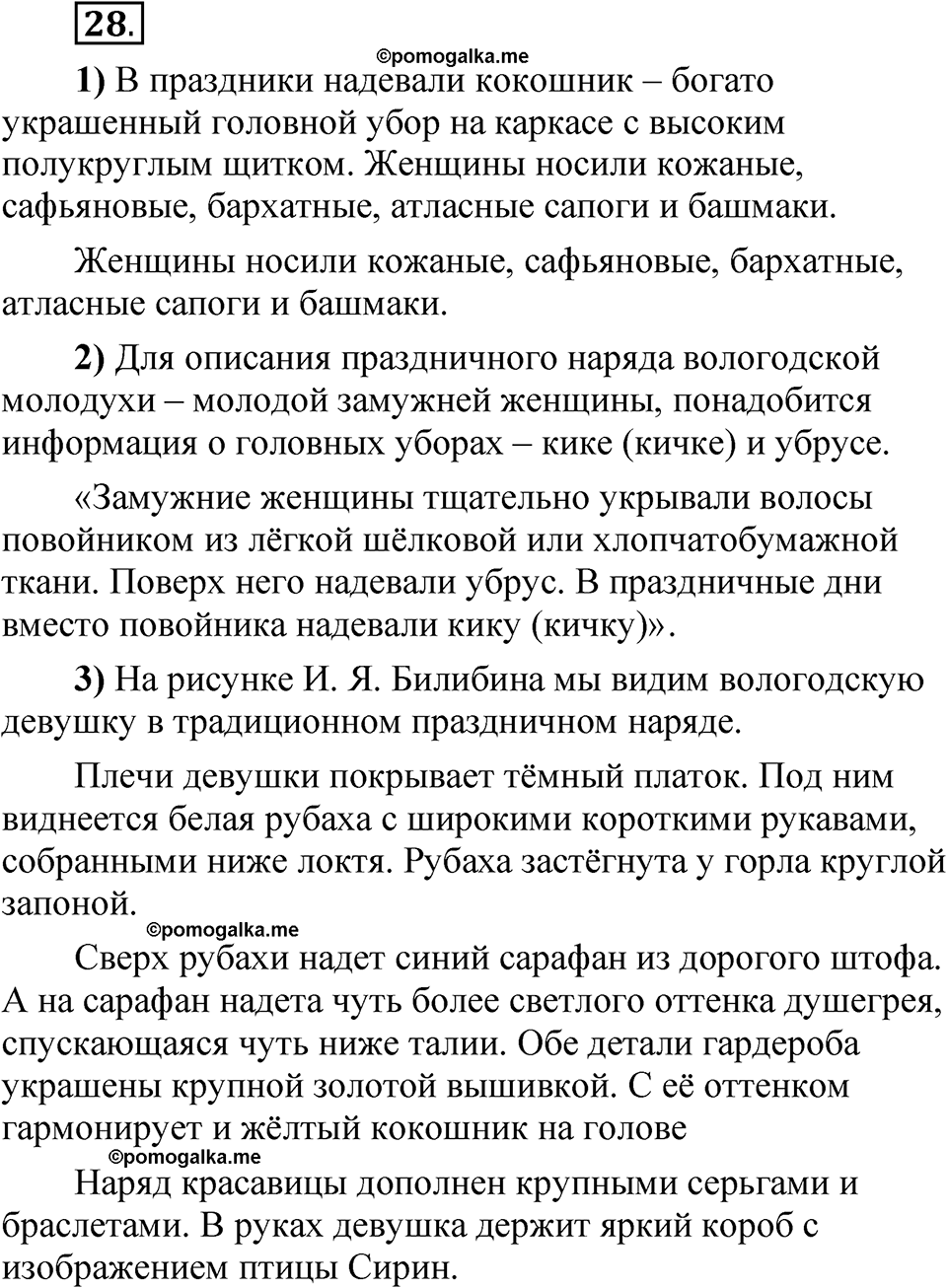 Упражнение 28 - ГДЗ по русскому языку 5 класс Александрова, Загоровская,  Богданов