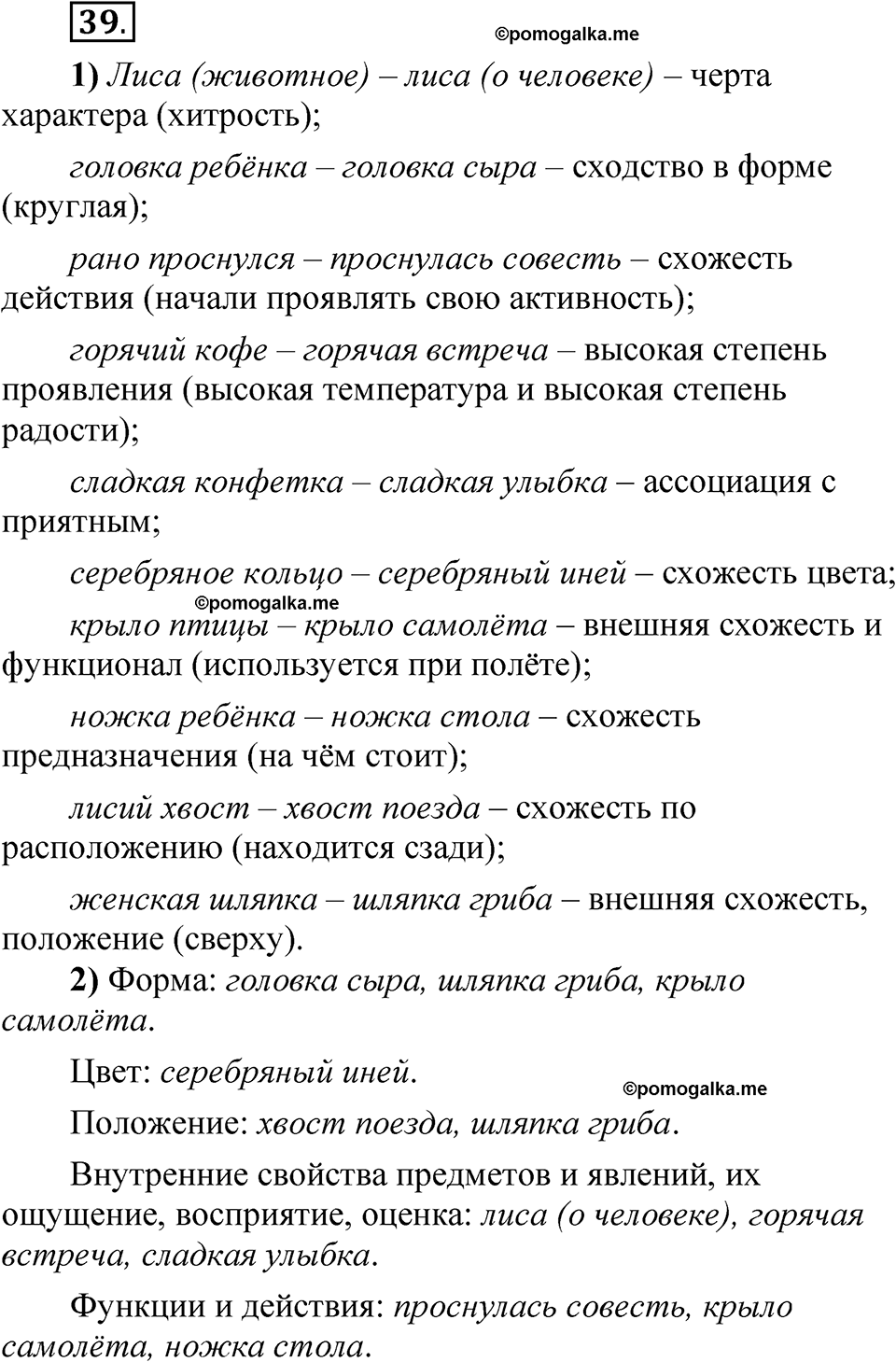 Упражнение 39 - ГДЗ по русскому языку 5 класс Александрова, Загоровская,  Богданов