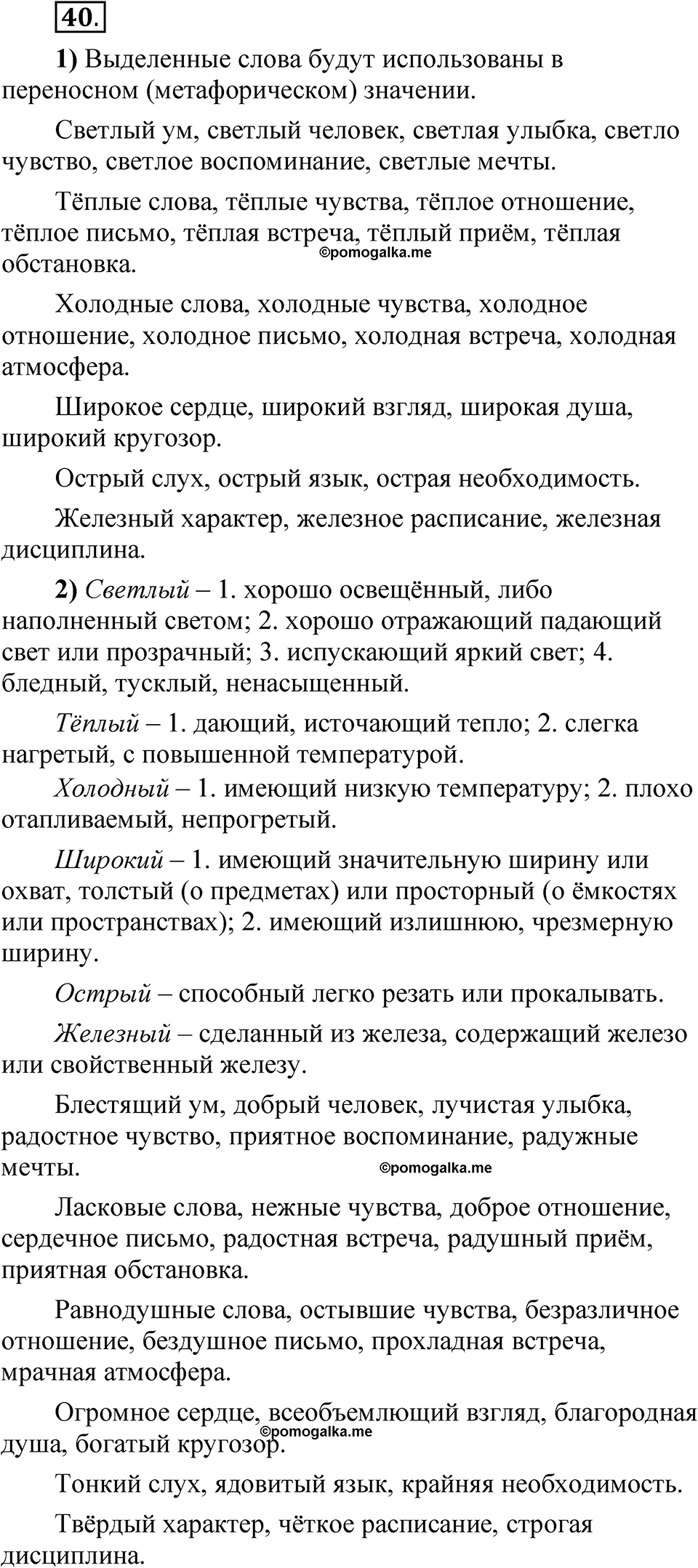 Упражнение 40 - ГДЗ по русскому языку 5 класс Александрова, Загоровская,  Богданов