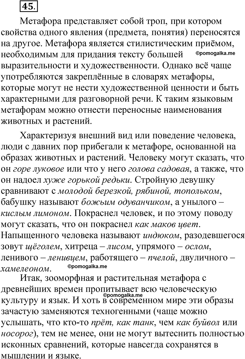 упражнение 45 русский язык 5 класс Александрова 2022