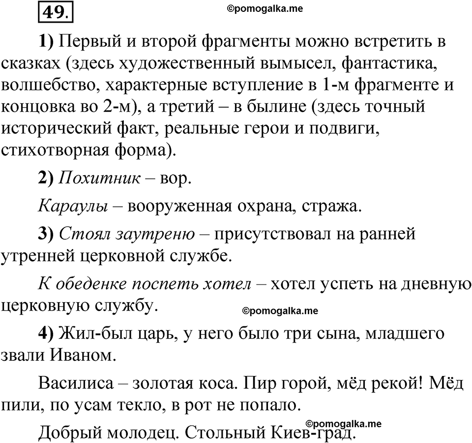 Упражнение 49 - ГДЗ по русскому языку 5 класс Александрова, Загоровская,  Богданов