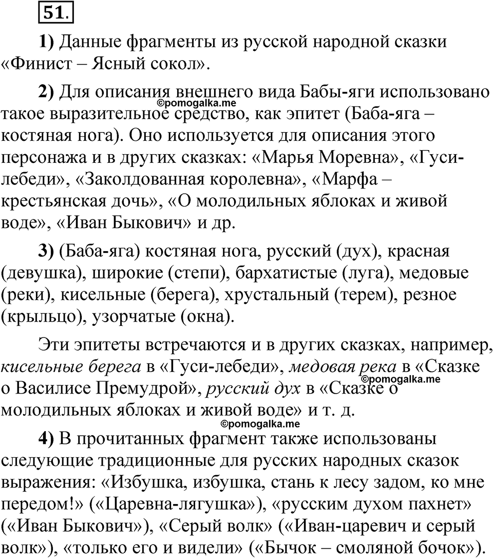 Упражнение 51 - ГДЗ по русскому языку 5 класс Александрова, Загоровская,  Богданов