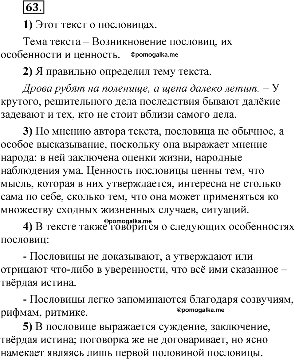 Упражнение 63 - ГДЗ по русскому языку 5 класс Александрова, Загоровская,  Богданов