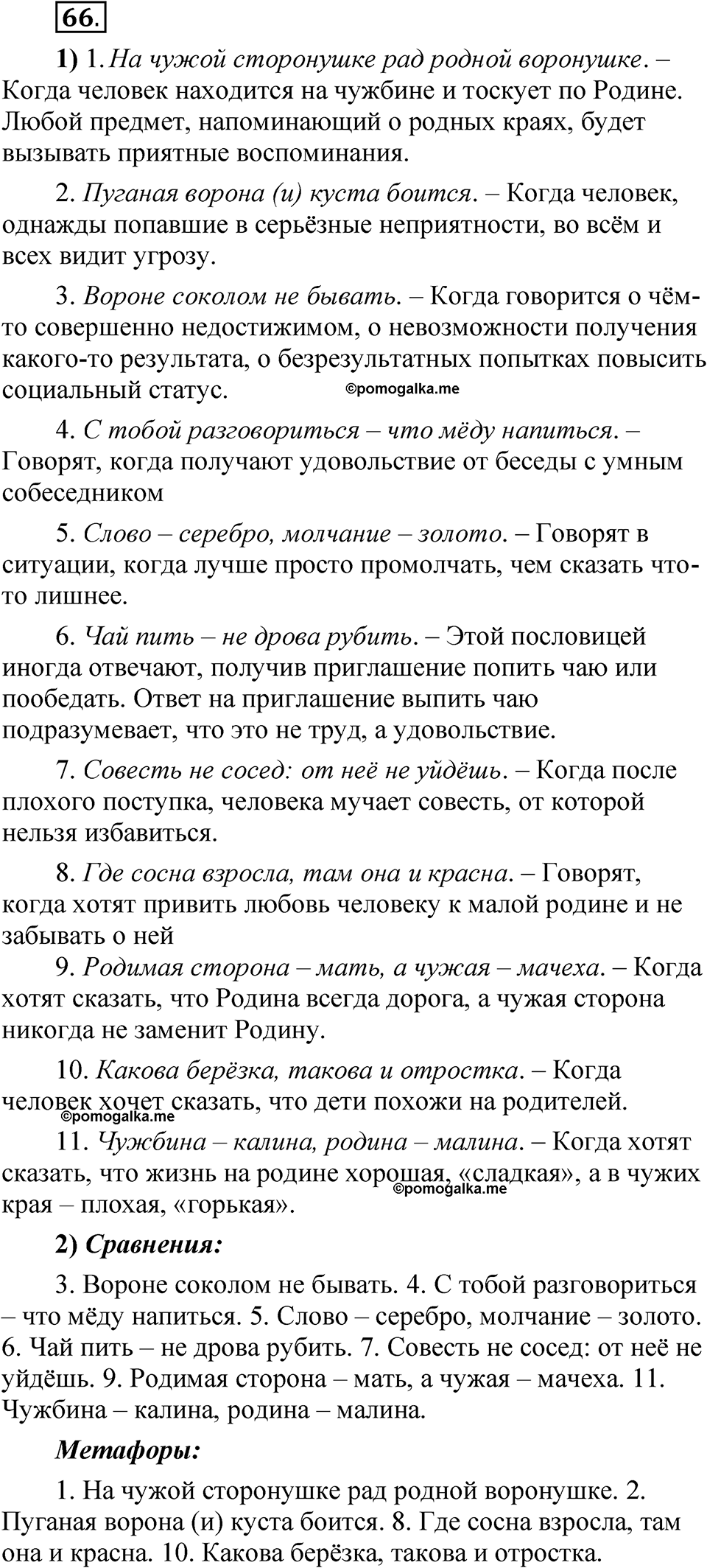 Упражнение 66 - ГДЗ по русскому языку 5 класс Александрова, Загоровская,  Богданов