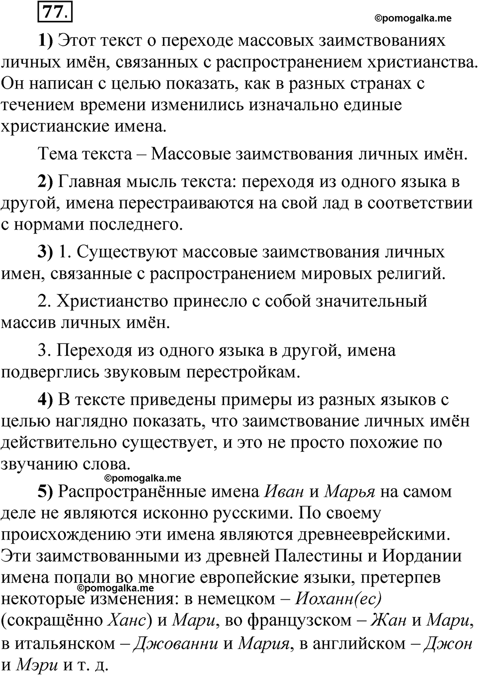 Упражнение 77 - ГДЗ по русскому языку 5 класс Александрова, Загоровская,  Богданов