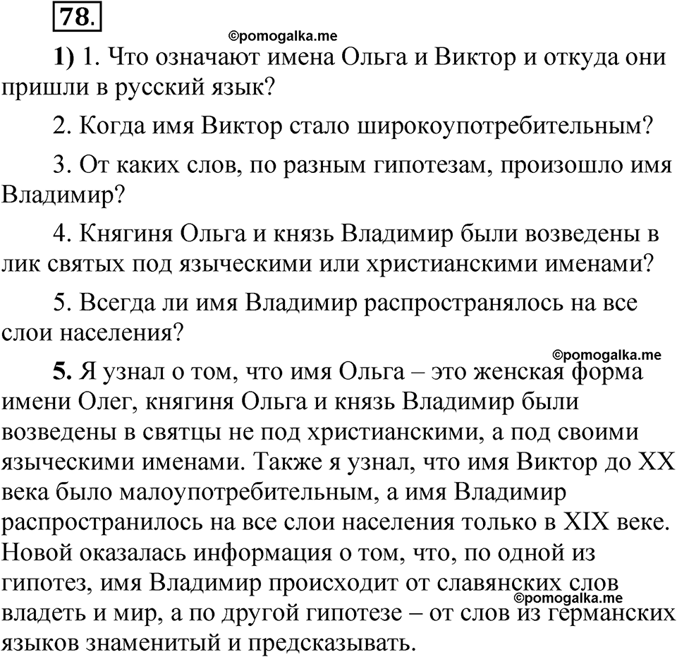 Упражнение 78 - ГДЗ по русскому языку 5 класс Александрова, Загоровская,  Богданов