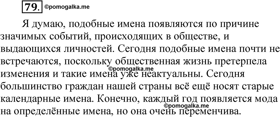 упражнение 79 русский язык 5 класс Александрова 2022